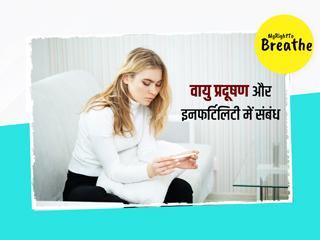 वायु प्रदूषण से हॉर्मोंस भी हो रहे हैं प्रभावित, एक्सपर्ट से जानें इनफर्टिलिटी की समस्या से बचाव
